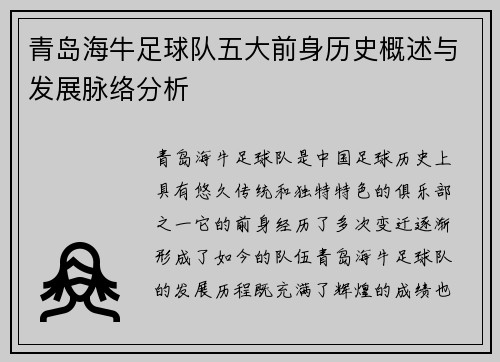 青岛海牛足球队五大前身历史概述与发展脉络分析