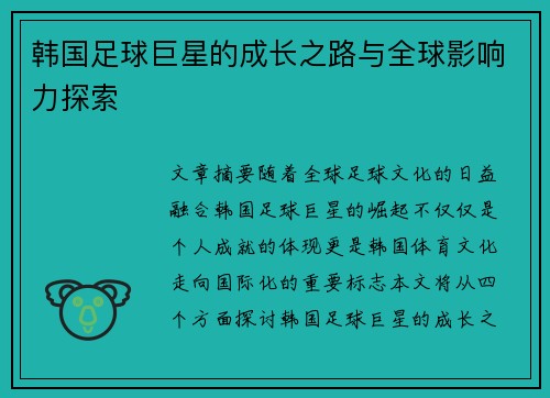 韩国足球巨星的成长之路与全球影响力探索