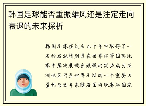 韩国足球能否重振雄风还是注定走向衰退的未来探析