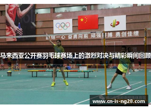 马来西亚公开赛羽毛球赛场上的激烈对决与精彩瞬间回顾
