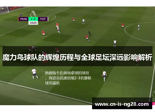 魔力鸟球队的辉煌历程与全球足坛深远影响解析