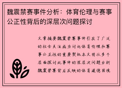 魏震禁赛事件分析：体育伦理与赛事公正性背后的深层次问题探讨