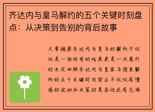 齐达内与皇马解约的五个关键时刻盘点：从决策到告别的背后故事