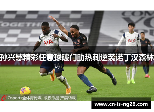 孙兴慜精彩任意球破门助热刺逆袭诺丁汉森林 孙兴慜精彩任意球破门助热刺逆袭诺丁汉森林