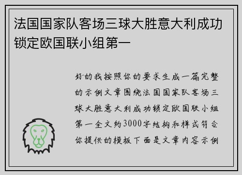 法国国家队客场三球大胜意大利成功锁定欧国联小组第一