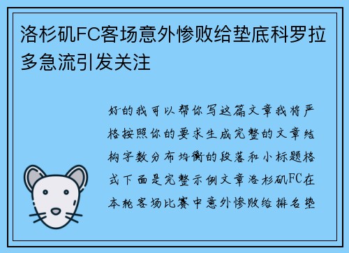 洛杉矶FC客场意外惨败给垫底科罗拉多急流引发关注
