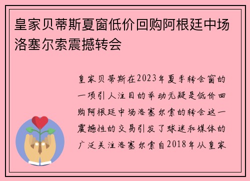 皇家贝蒂斯夏窗低价回购阿根廷中场洛塞尔索震撼转会 皇家贝蒂斯夏窗低价回购阿根廷中场洛塞尔索震撼转会