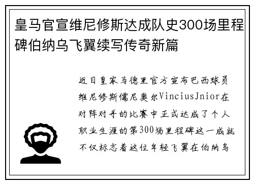 皇马官宣维尼修斯达成队史300场里程碑伯纳乌飞翼续写传奇新篇