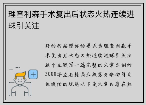 理查利森手术复出后状态火热连续进球引关注