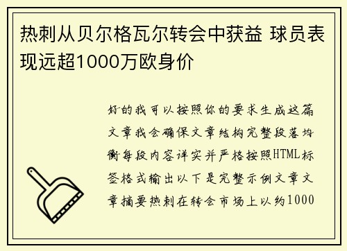 热刺从贝尔格瓦尔转会中获益 球员表现远超1000万欧身价 热刺从贝尔格瓦尔转会中获益 球员表现远超1000万欧身价