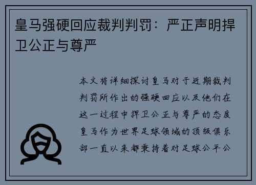 皇马强硬回应裁判判罚：严正声明捍卫公正与尊严