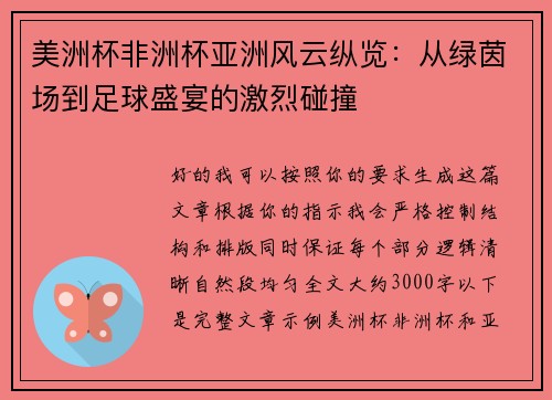 美洲杯非洲杯亚洲风云纵览：从绿茵场到足球盛宴的激烈碰撞