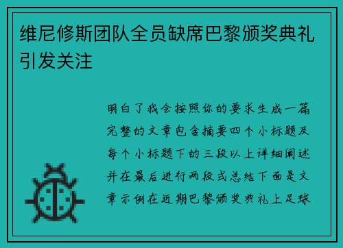 维尼修斯团队全员缺席巴黎颁奖典礼引发关注