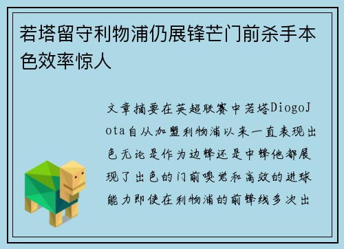 若塔留守利物浦仍展锋芒门前杀手本色效率惊人