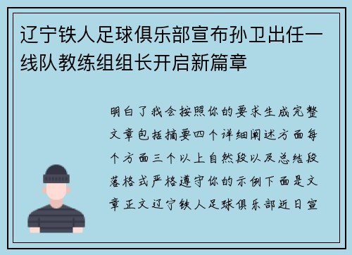 辽宁铁人足球俱乐部宣布孙卫出任一线队教练组组长开启新篇章