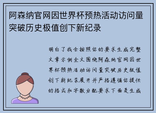 阿森纳官网因世界杯预热活动访问量突破历史极值创下新纪录