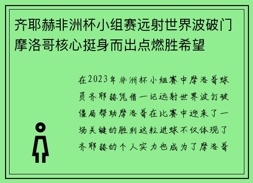 齐耶赫非洲杯小组赛远射世界波破门摩洛哥核心挺身而出点燃胜希望