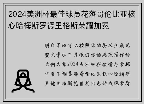 2024美洲杯最佳球员花落哥伦比亚核心哈梅斯罗德里格斯荣耀加冕