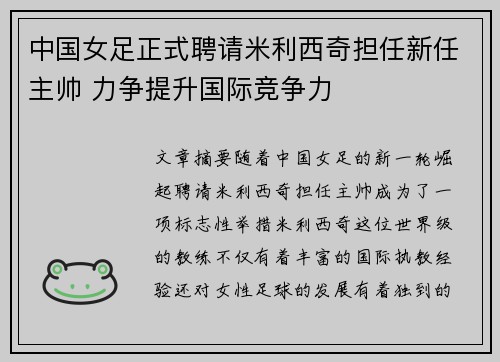 中国女足正式聘请米利西奇担任新任主帅 力争提升国际竞争力