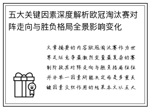五大关键因素深度解析欧冠淘汰赛对阵走向与胜负格局全景影响变化