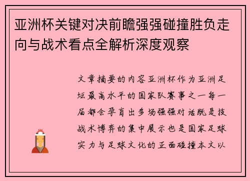 亚洲杯关键对决前瞻强强碰撞胜负走向与战术看点全解析深度观察