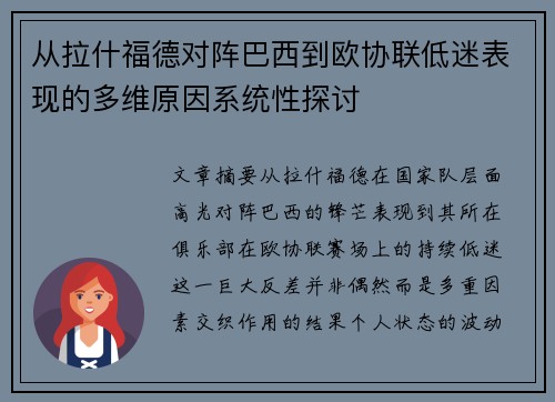 从拉什福德对阵巴西到欧协联低迷表现的多维原因系统性探讨