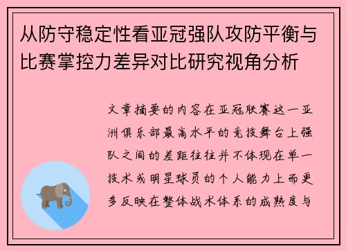 从防守稳定性看亚冠强队攻防平衡与比赛掌控力差异对比研究视角分析