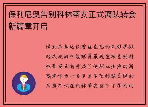 保利尼奥告别科林蒂安正式离队转会新篇章开启 保利尼奥告别科林蒂安正式离队转会新篇章开启