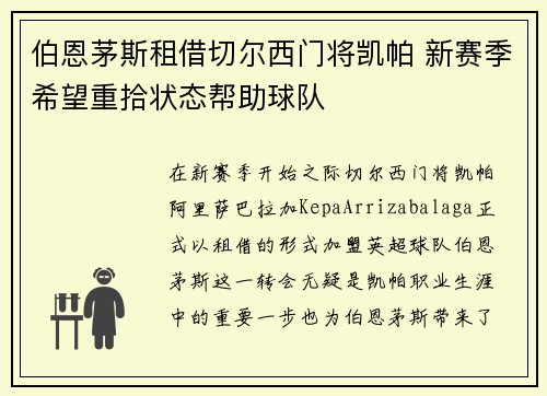伯恩茅斯租借切尔西门将凯帕 新赛季希望重拾状态帮助球队 伯恩茅斯租借切尔西门将凯帕 新赛季希望重拾状态帮助球队
