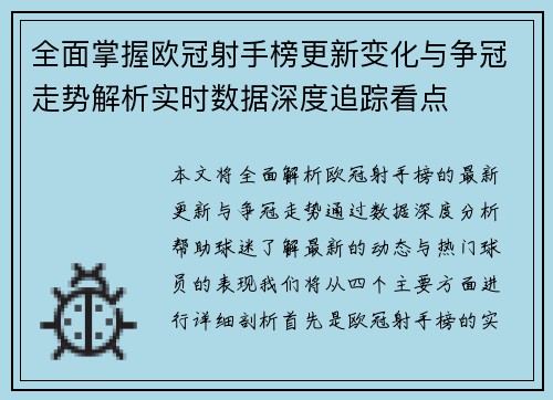 全面掌握欧冠射手榜更新变化与争冠走势解析实时数据深度追踪看点