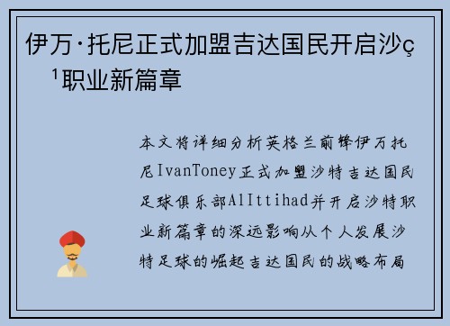 伊万·托尼正式加盟吉达国民开启沙特职业新篇章
