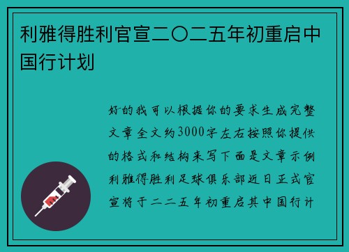 利雅得胜利官宣二〇二五年初重启中国行计划