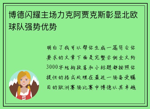 博德闪耀主场力克阿贾克斯彰显北欧球队强势优势