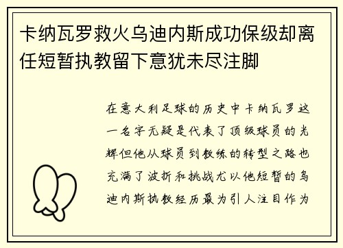 卡纳瓦罗救火乌迪内斯成功保级却离任短暂执教留下意犹未尽注脚 卡纳瓦罗救火乌迪内斯成功保级却离任短暂执教留下意犹未尽注脚