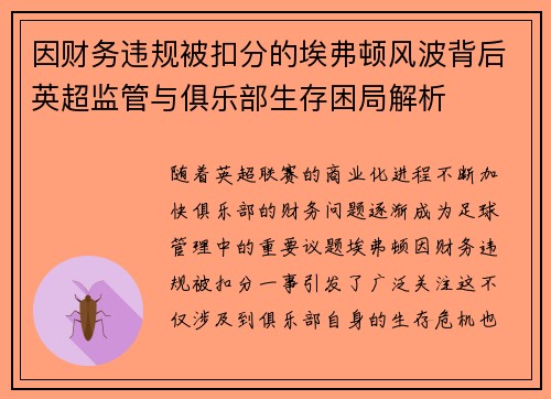 因财务违规被扣分的埃弗顿风波背后英超监管与俱乐部生存困局解析 因财务违规被扣分的埃弗顿风波背后英超监管与俱乐部生存困局解析