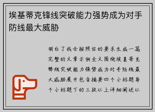 埃基蒂克锋线突破能力强势成为对手防线最大威胁