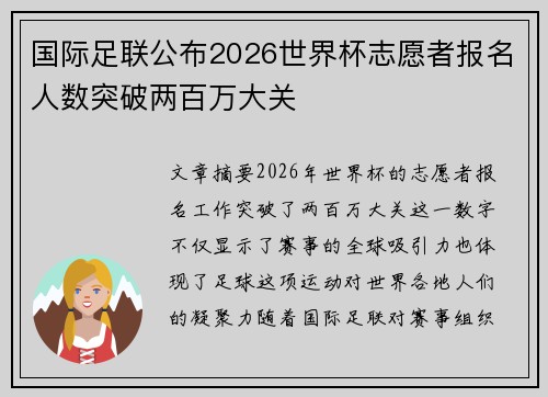 国际足联公布2026世界杯志愿者报名人数突破两百万大关