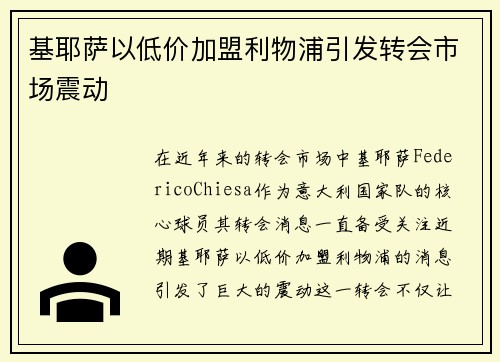 基耶萨以低价加盟利物浦引发转会市场震动