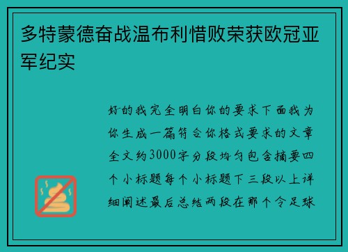 多特蒙德奋战温布利惜败荣获欧冠亚军纪实