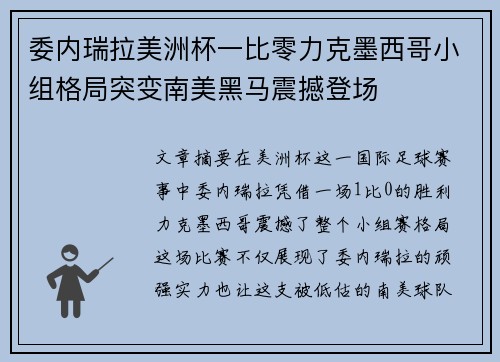 委内瑞拉美洲杯一比零力克墨西哥小组格局突变南美黑马震撼登场