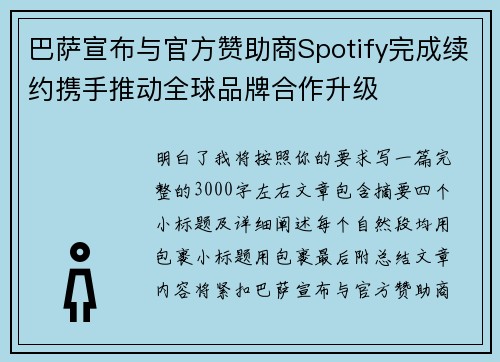 巴萨宣布与官方赞助商Spotify完成续约携手推动全球品牌合作升级