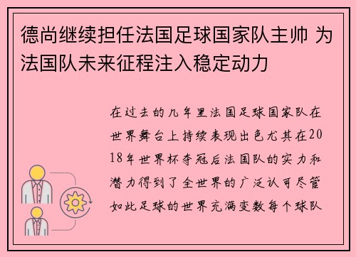 德尚继续担任法国足球国家队主帅 为法国队未来征程注入稳定动力