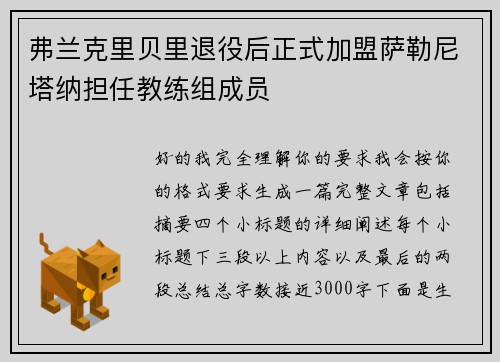 弗兰克里贝里退役后正式加盟萨勒尼塔纳担任教练组成员