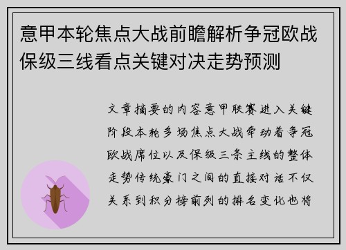 意甲本轮焦点大战前瞻解析争冠欧战保级三线看点关键对决走势预测