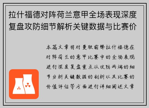 拉什福德对阵荷兰意甲全场表现深度复盘攻防细节解析关键数据与比赛价值评估