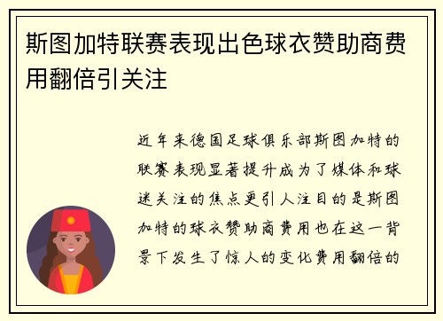 斯图加特联赛表现出色球衣赞助商费用翻倍引关注