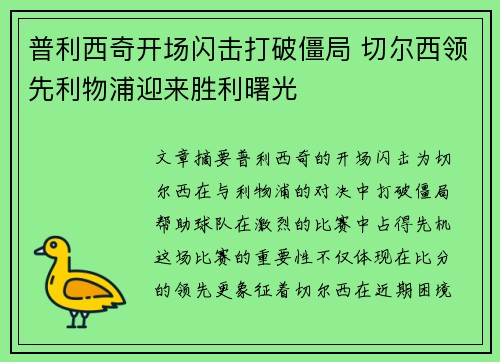 普利西奇开场闪击打破僵局 切尔西领先利物浦迎来胜利曙光