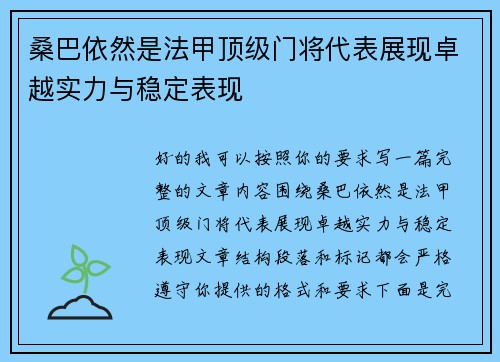 桑巴依然是法甲顶级门将代表展现卓越实力与稳定表现