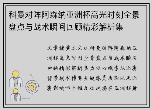 科曼对阵阿森纳亚洲杯高光时刻全景盘点与战术瞬间回顾精彩解析集 科曼对阵阿森纳亚洲杯高光时刻全景盘点与战术瞬间回顾精彩解析集
