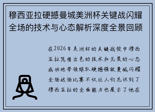 穆西亚拉硬撼曼城美洲杯关键战闪耀全场的技术与心态解析深度全景回顾